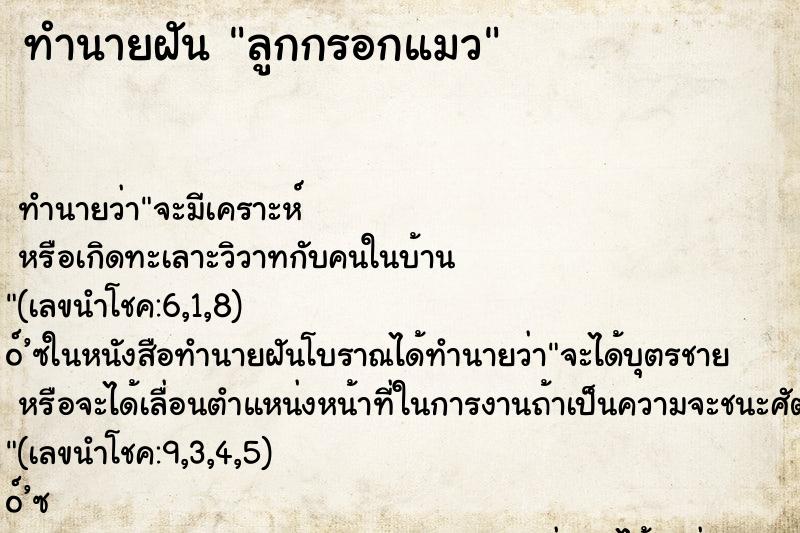 ทำนายฝัน ลูกกรอกแมว ทำนายฝัน ลูกกรอกแมว