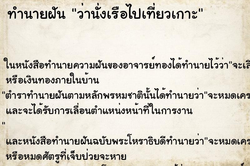 ทำนายฝัน ว่านั่งเรือไปเที่ยวเกาะ ทำนายฝัน ว่านั่งเรือไปเที่ยวเกาะ