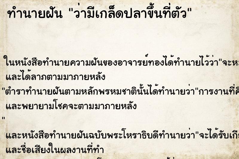 ทำนายฝัน ว่ามีเกล็ดปลาขึ้นที่ตัว ทำนายฝัน ว่ามีเกล็ดปลาขึ้นที่ตัว