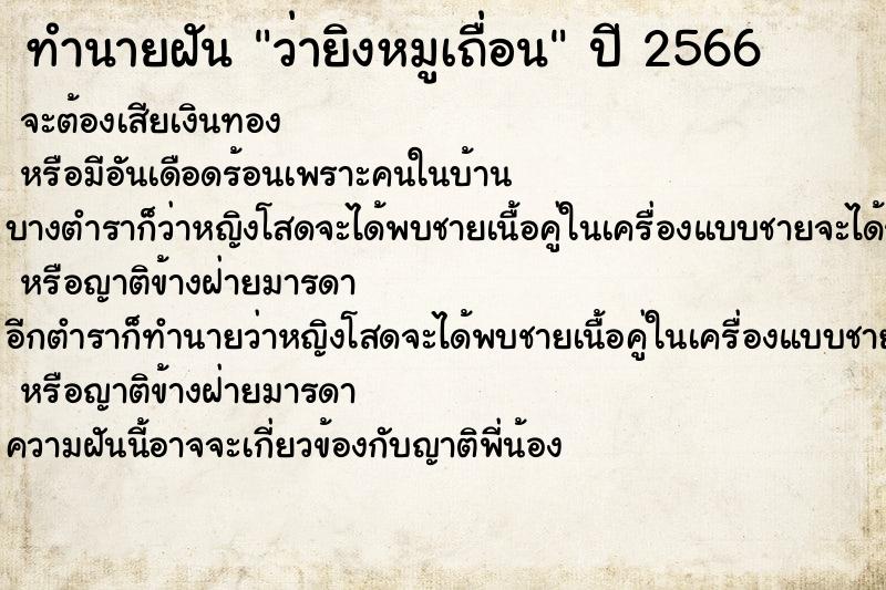 ทำนายฝันว่ายิงหมูเถื่อน ทำนายฝันทำนายฝันว่ายิงหมูเถื่อน