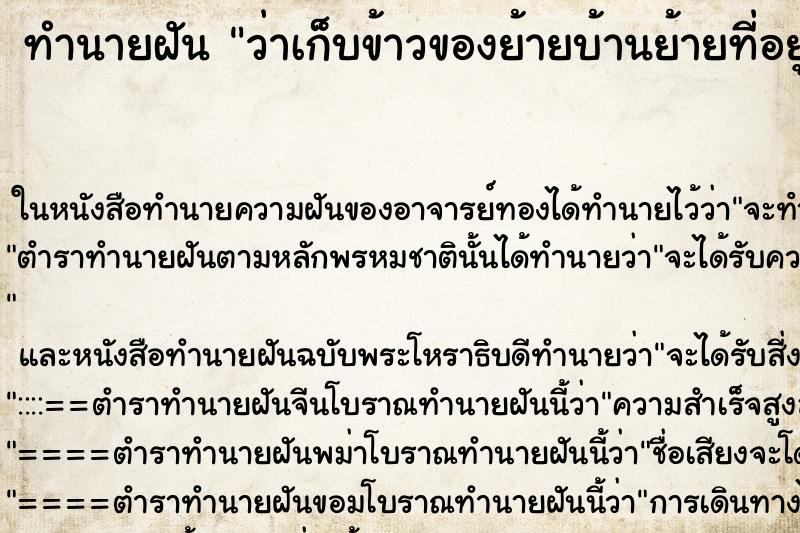 ทำนายฝัน ว่าเก็บข้าวของย้ายบ้านย้ายที่อยู่