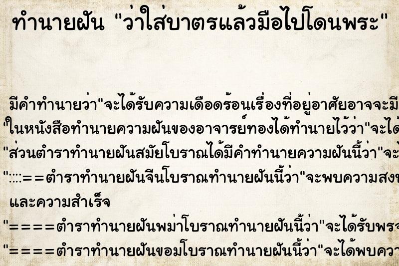 ทำนายฝัน ว่าใส่บาตรแล้วมือไปโดนพระ ตำราโบราณ แม่นที่สุดในโลก