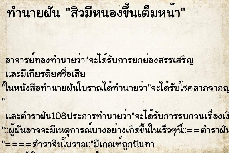 ทำนายฝัน สิวมีหนองขึ้นเต็มหน้า