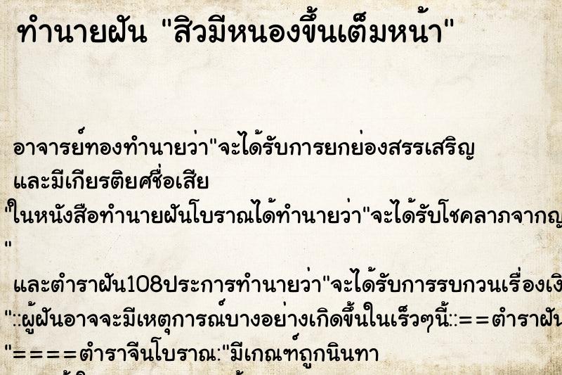 ทำนายฝัน สิวมีหนองขึ้นเต็มหน้า ตำราโบราณ แม่นที่สุดในโลก