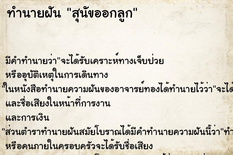 ทำนายฝัน สุนัขออกลูก ทำนายฝัน สุนัขออกลูก