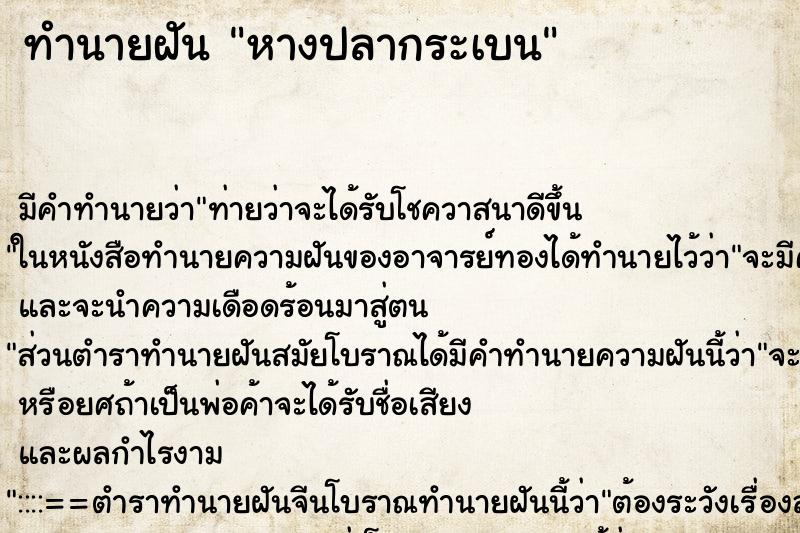 ทำนายฝัน หางปลากระเบน ทำนายฝัน หางปลากระเบน