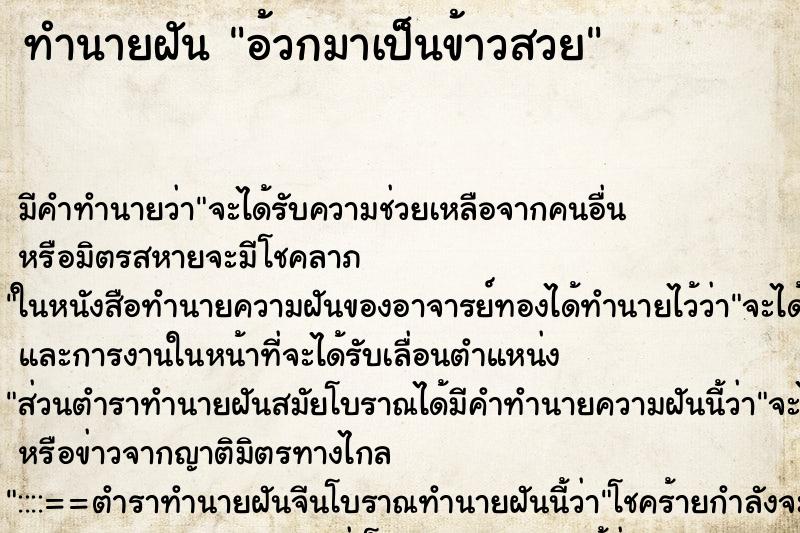 ทำนายฝันอ้วกมาเป็นข้าวสวย ทำนายฝันทำนายฝันอ้วกมาเป็นข้าวสวย