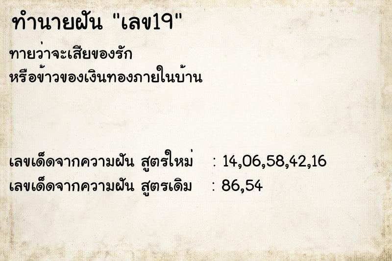 ทำนายฝัน เลข19 ทำนายฝัน เลข19