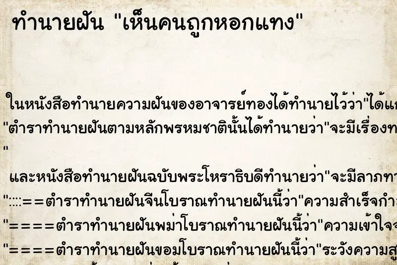 ทำนายฝัน เห็นคนถูกหอกแทง ทำนายฝัน เห็นคนถูกหอกแทง