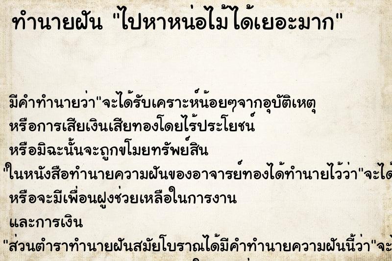 ทำนายฝันทำนายฝันไปหาหน่อไม้ได้เยอะมาก