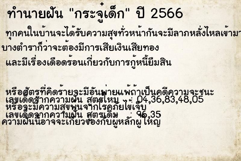ทำนายฝัน กระจู๋เด็ก ทำนายฝัน กระจู๋เด็ก