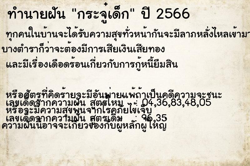 ทำนายฝัน กระจู๋เด็ก ตำราโบราณ แม่นที่สุดในโลก