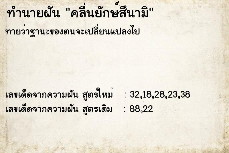 ทำนายฝัน คลื่นยักษ์สึนามิ ตำราโบราณ แม่นที่สุดในโลก