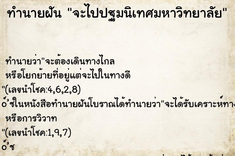 ทำนายฝัน จะไปปฐมนิเทศมหาวิทยาลัย