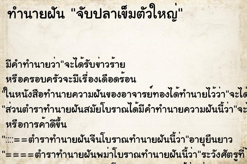 ทำนายฝัน จับปลาเข็มตัวใหญ่ ตำราโบราณ แม่นที่สุดในโลก