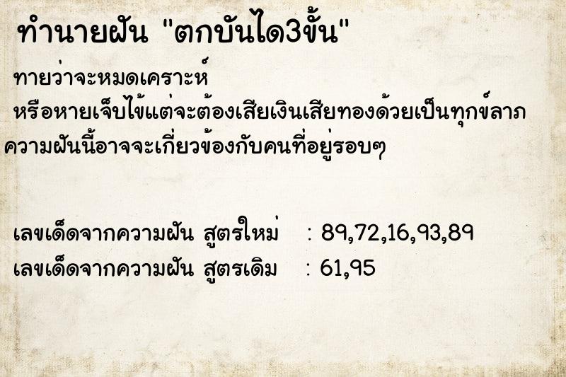 ทำนายฝันทำนายฝันตกบันได3ขั้น