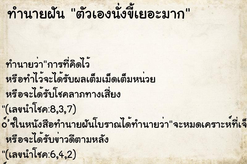 ทำนายฝัน ตัวเองนั่งขี้เยอะมาก