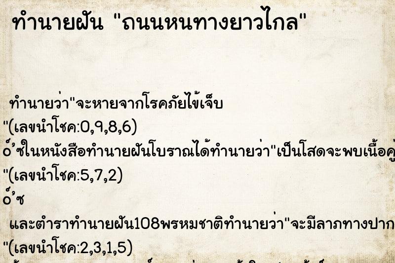 ทำนายฝัน ถนนหนทางยาวไกล