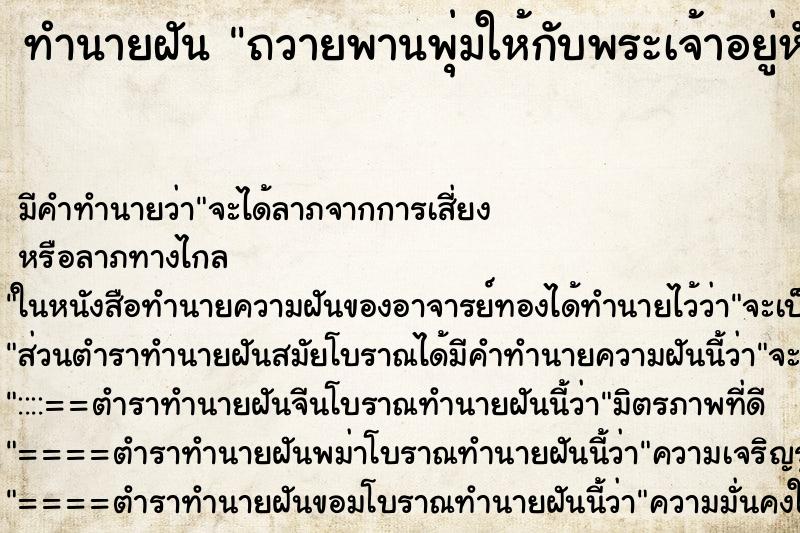 ทำนายฝัน ถวายพานพุ่มให้กับพระเจ้าอยู่หัว ทำนายฝัน ถวายพานพุ่มให้กับพระเจ้าอยู่หัว