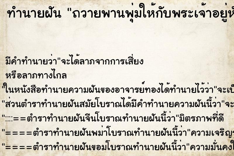 ทำนายฝัน ถวายพานพุ่มให้กับพระเจ้าอยู่หัว ตำราโบราณ แม่นที่สุดในโลก