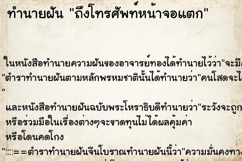 ทำนายฝันทำนายฝันถึงโทรศัพท์หน้าจอแตก