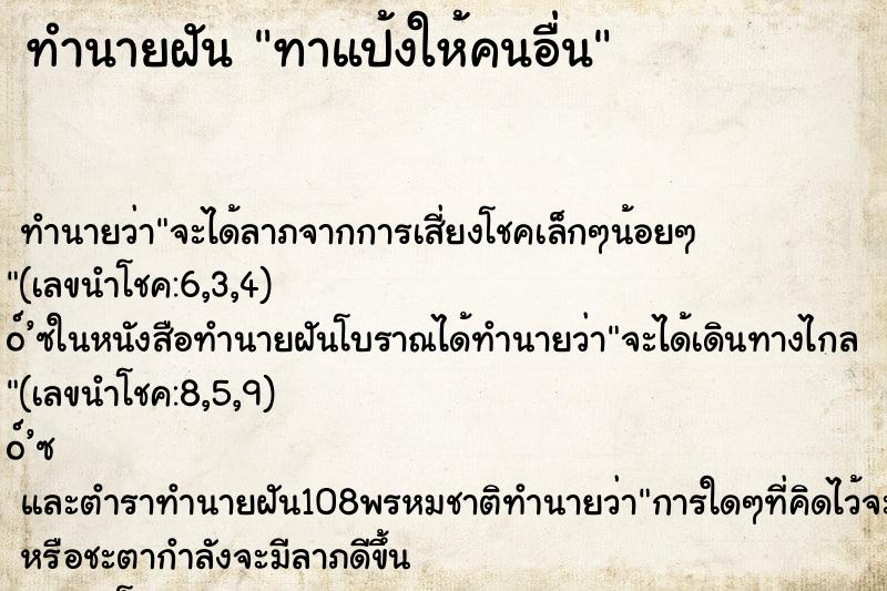 ทำนายฝัน ทาแป้งให้คนอื่น