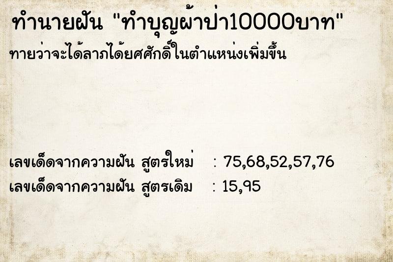 ทำนายฝันทำนายฝันทำบุญผ้าป่า10000บาท