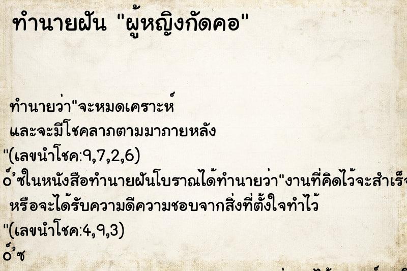 ทำนายฝันผู้หญิงกัดคอ ทำนายฝันทำนายฝันผู้หญิงกัดคอ