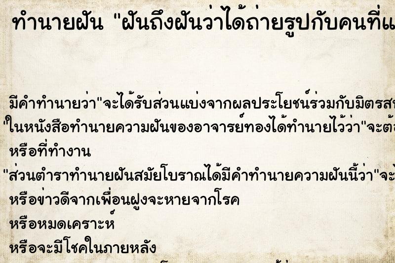 ทำนายฝันฝันถึงฝันว่าได้ถ่ายรูปกับคนที่แอบชอบ ทำนายฝันทำนายฝันฝันถึงฝันว่าได้ถ่ายรูปกับคนที่แอบชอบ