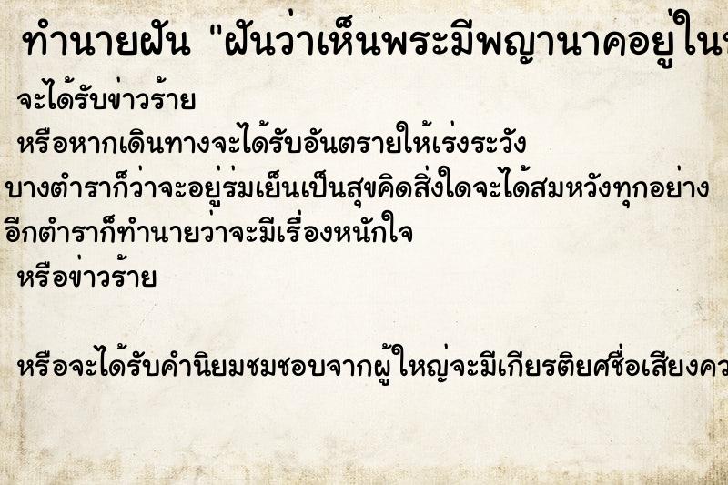 ทำนายฝันทำนายฝันฝันว่าเห็นพระมีพญานาคอยู่ในห้องน้ำ