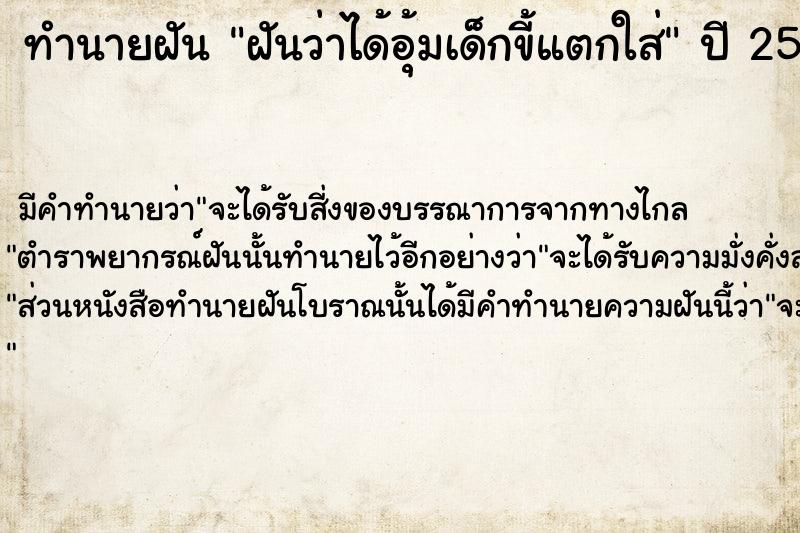 ทำนายฝัน ฝันว่าได้อุ้มเด็กขี้แตกใส่ ทำนายฝัน ฝันว่าได้อุ้มเด็กขี้แตกใส่