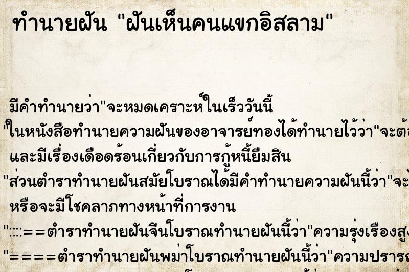 ทำนายฝันฝันเห็นคนแขกอิสลาม ทำนายฝันทำนายฝันฝันเห็นคนแขกอิสลาม