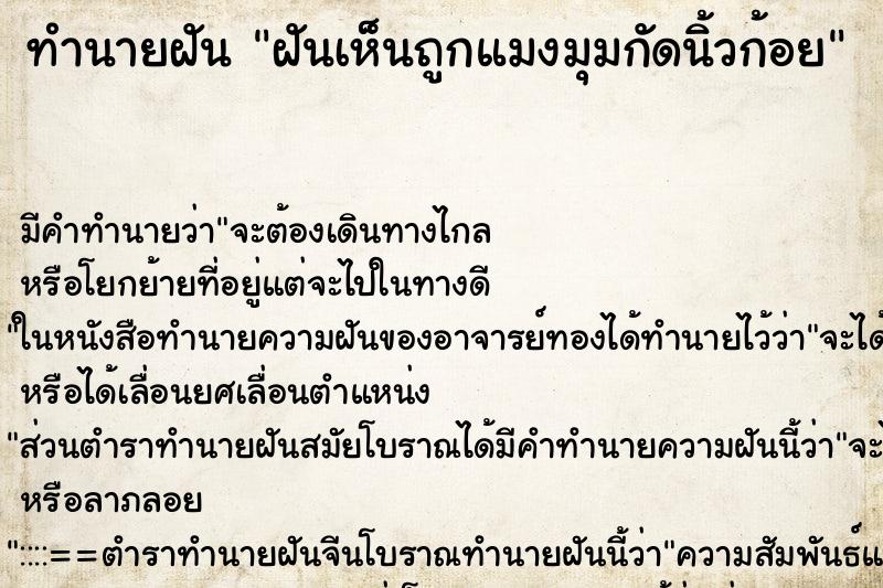 ทำนายฝันทำนายฝันฝันเห็นถูกแมงมุมกัดนิ้วก้อย