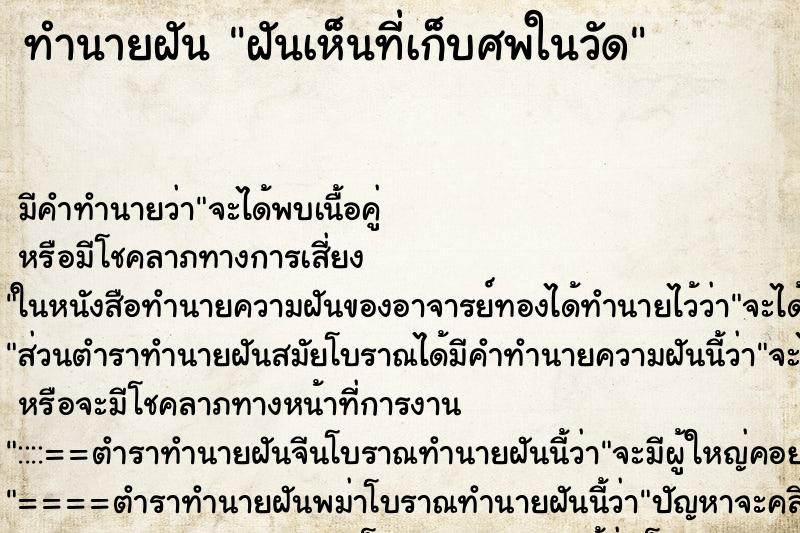 ทำนายฝันฝันเห็นที่เก็บศพในวัด ทำนายฝันทำนายฝันฝันเห็นที่เก็บศพในวัด