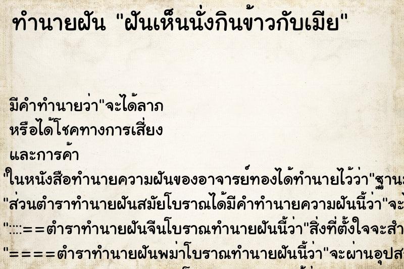 ทำนายฝันฝันเห็นนั่งกินข้าวกับเมีย ทำนายฝันทำนายฝันฝันเห็นนั่งกินข้าวกับเมีย