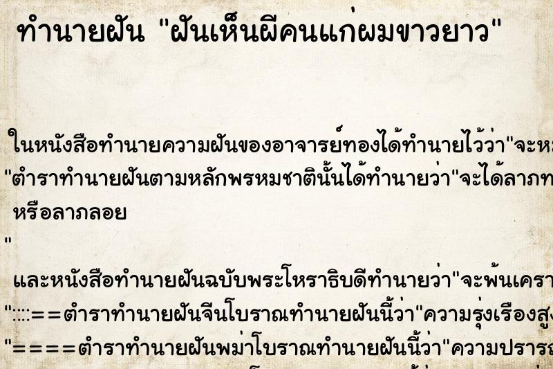 ทำนายฝันฝันเห็นผีคนแก่ผมขาวยาว ทำนายฝันทำนายฝันฝันเห็นผีคนแก่ผมขาวยาว