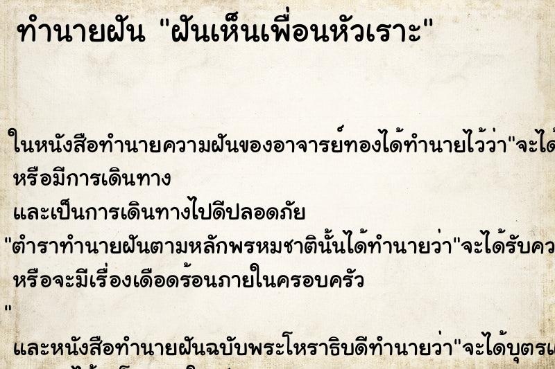 ทำนายฝันฝันเห็นเพื่อนหัวเราะ ทำนายฝันทำนายฝันฝันเห็นเพื่อนหัวเราะ