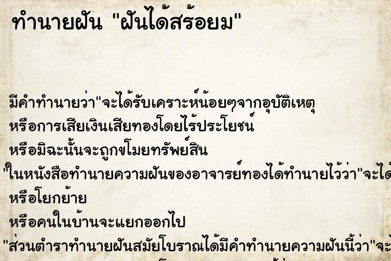 ทำนายฝัน ฝันได้สร้อยม ทำนายฝัน ฝันได้สร้อยม