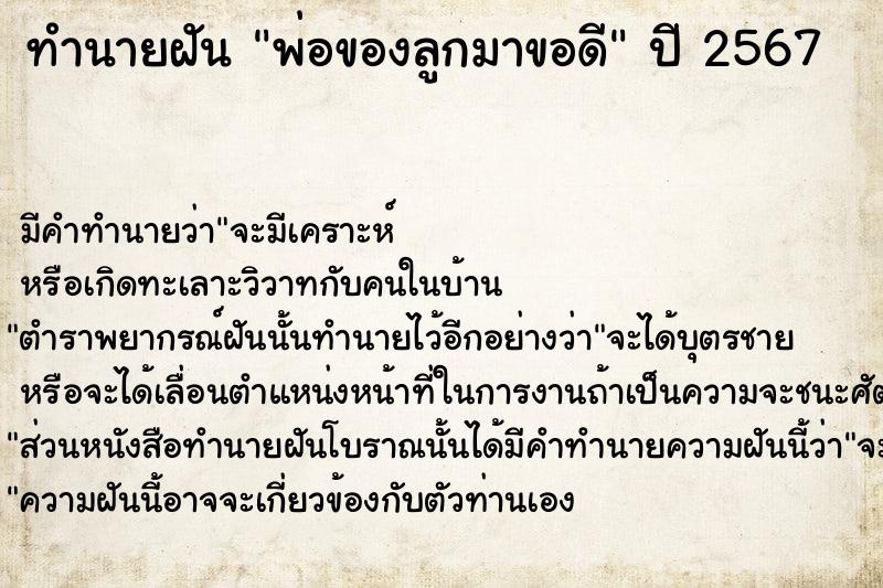 ทำนายฝัน พ่อของลูกมาขอดี ตำราโบราณ แม่นที่สุดในโลก