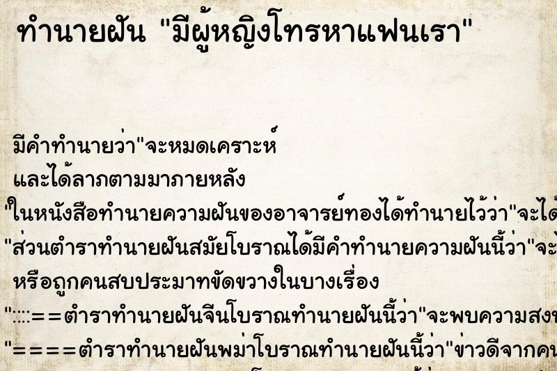 ทำนายฝัน มีผู้หญิงโทรหาแฟนเรา