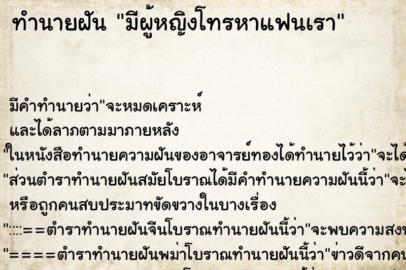 ทำนายฝัน มีผู้หญิงโทรหาแฟนเรา ตำราโบราณ แม่นที่สุดในโลก