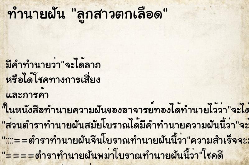 ทำนายฝันลูกสาวตกเลือด ทำนายฝันทำนายฝันลูกสาวตกเลือด