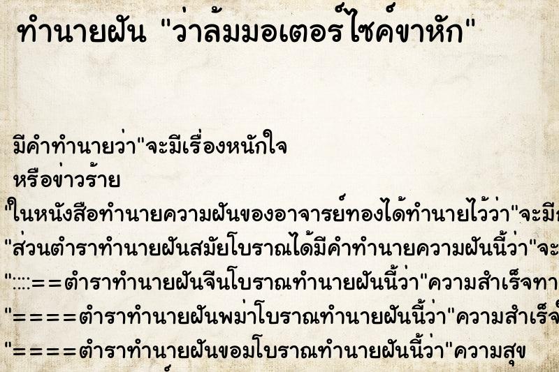 ทำนายฝัน ว่าล้มมอเตอร์ไซค์ขาหัก ทำนายฝัน ว่าล้มมอเตอร์ไซค์ขาหัก