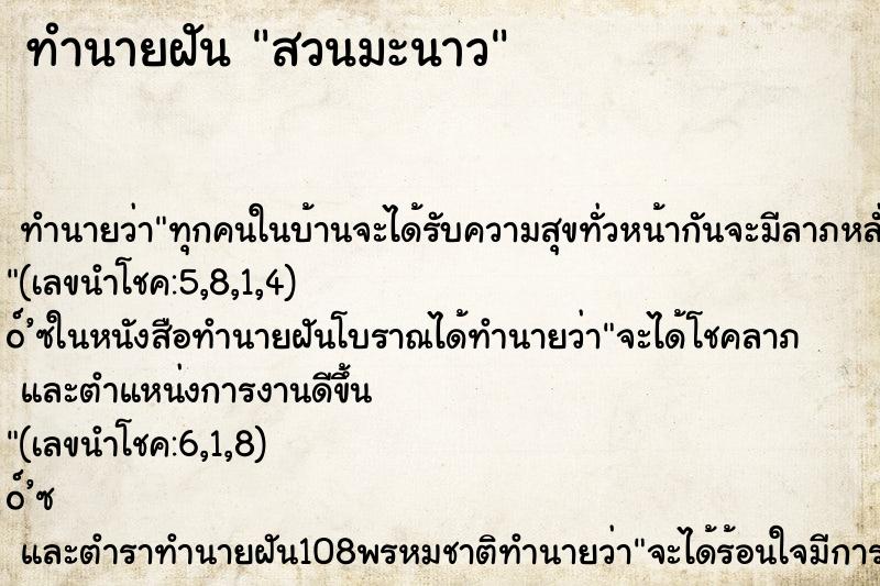 ทำนายฝัน สวนมะนาว ทำนายฝัน สวนมะนาว
