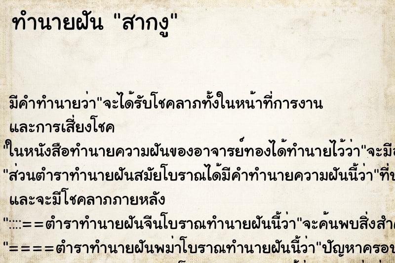 ทำนายฝันสากงู ทำนายฝันทำนายฝันสากงู