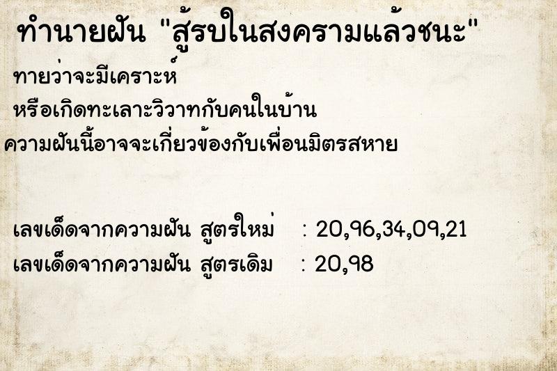 ทำนายฝันสู้รบในสงครามแล้วชนะ ทำนายฝันทำนายฝันสู้รบในสงครามแล้วชนะ