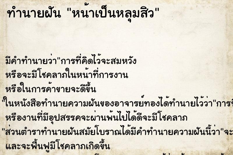 ทำนายฝัน หน้าเป็นหลุมสิว ทำนายฝัน หน้าเป็นหลุมสิว