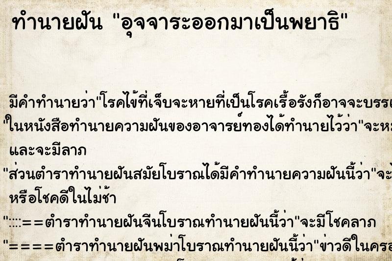 ทำนายฝัน อุจจาระออกมาเป็นพยาธิ ทำนายฝัน อุจจาระออกมาเป็นพยาธิ