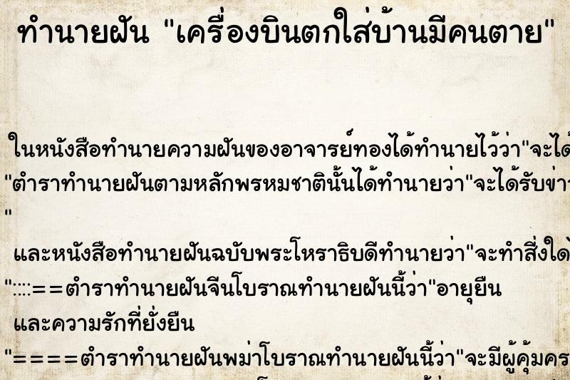 ทำนายฝันเครื่องบินตกใส่บ้านมีคนตาย ทำนายฝันทำนายฝันเครื่องบินตกใส่บ้านมีคนตาย