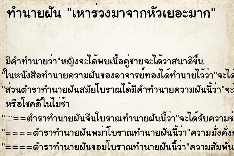 ทำนายฝันทำนายฝันเหาร่วงมาจากหัวเยอะมาก